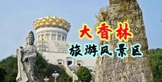 被操的喷水的视频中国浙江-绍兴大香林旅游风景区